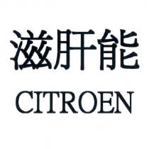 滋肝能 CITROEN