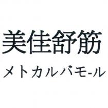 美佳舒筋 メトカルバモ一ル