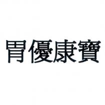胃優康寶