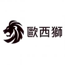歐西獅及圖