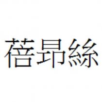 蓓昻絲