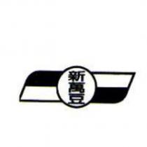 新萬豆及圖
