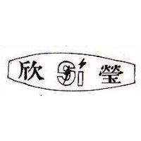 欣瑩及圖