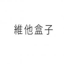 維他盒子
