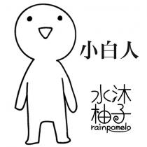 小白人及水沐柚子 RAINPOMELO 及圖