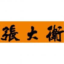 張大衛設計字