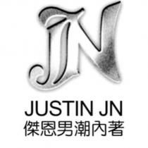 傑恩男潮內著 JUSTIN JN 及圖