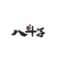 八斗子設計字