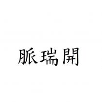 脈瑞開