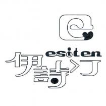 esiten 伊詩汀及圖