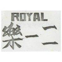 樂一二 ROYAL