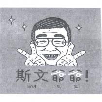 斯文爺爺 SVEN ya ya 及圖