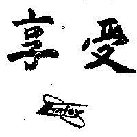 享受 ENJCY 