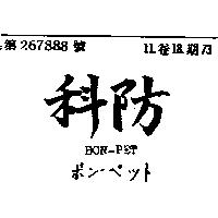 科防 BON PET ボン ペツト