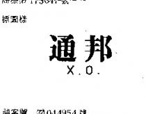 通邦 X. O