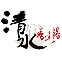 清水香香鍋及圖