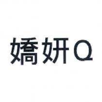 嬌妍 Q