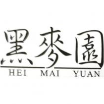 黑麥園 HEI MAI YUAN 及圖