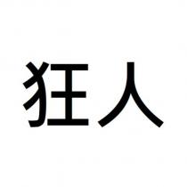 狂人