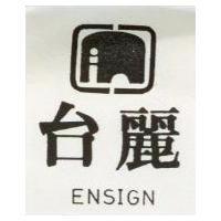 台麗 ENSIGN 及圖 