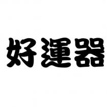 好運器