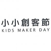 小小創客節 KIDS MAKER DAY