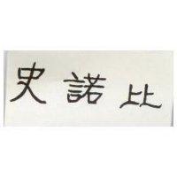 史諾比