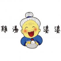雞湯婆婆及圖