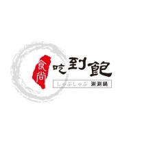 食尚吃到飽及圖