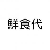 鮮食代