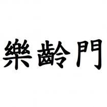 樂齡門