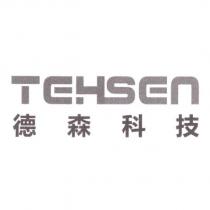 德森科技 TEHSEN