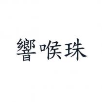 響喉珠
