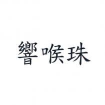 響喉珠