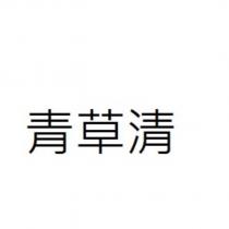 青草清
