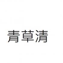 青草清