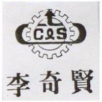 李奇賢及圖