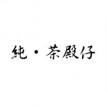 純 ̇茶殿仔
