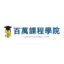 百萬課程學院 iCREATECOURSE.COM 及圖