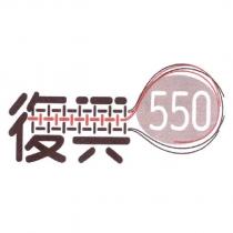 復興 550 及圖