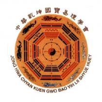 中華乾坤國寶易理學會 JONG HWA CHYAN KUEN GWO BAO YIH LII SHYUE HUEY 及圖