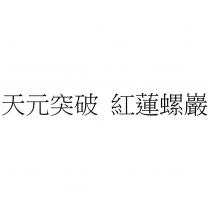 天元突破 紅蓮螺巖