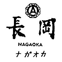 長岡 NAGAOKA ナガオカ