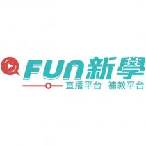 fun 新學及圖
