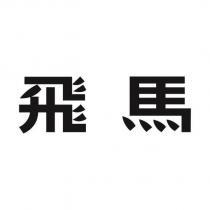 飛馬