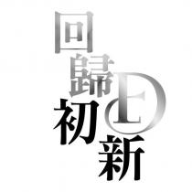 回歸初新及圖