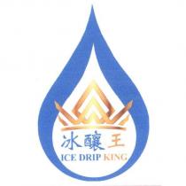 冰釀王 ICE DRIP KING 及圖