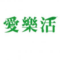 愛樂活及圖