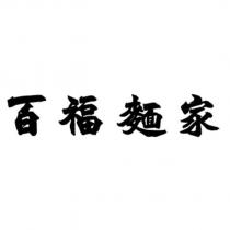 百福麵家
