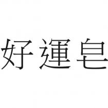 好運皂